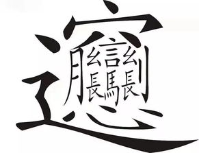 最难读的几个汉字