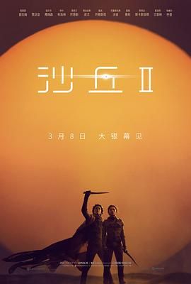 沙丘2电影中文版在线免费观看