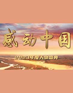 2017年度感动中国人物颁奖典礼