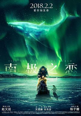 南极之恋电影免费观看