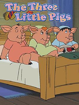 三只小猪盖房子故事