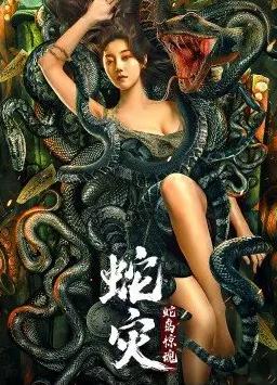 蛇女惊魂 小说