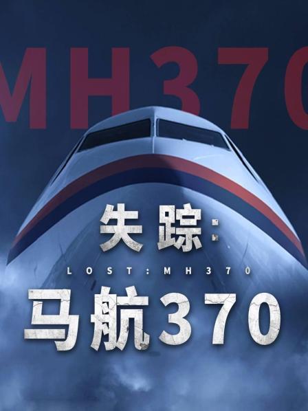 马航370中国不敢公布