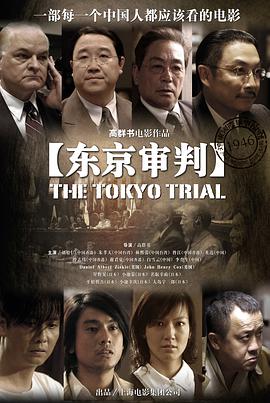 东京大审判:日军侵华战犯罪恶录在线观看