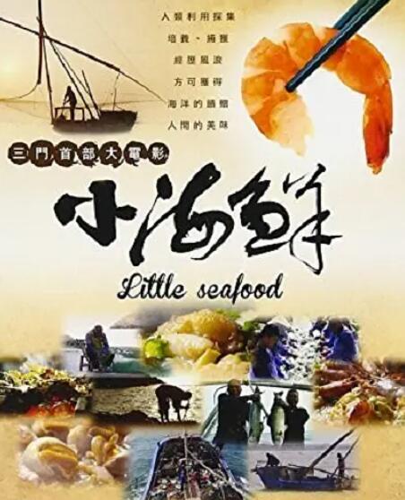 海鲜 seafood 剧情
